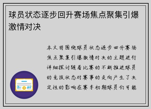 球员状态逐步回升赛场焦点聚集引爆激情对决
