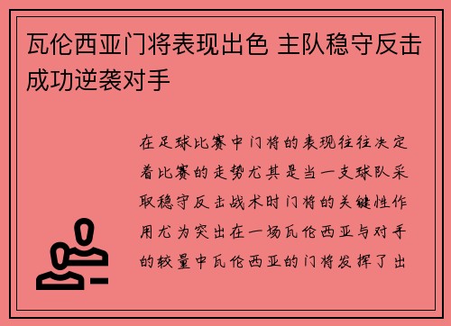瓦伦西亚门将表现出色 主队稳守反击成功逆袭对手