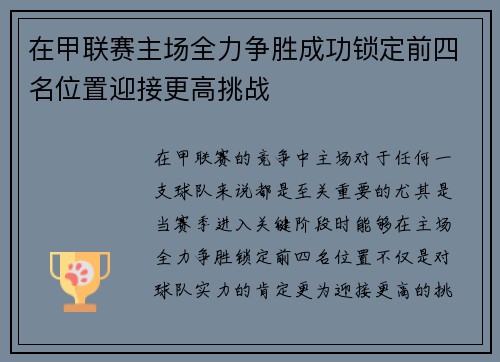 在甲联赛主场全力争胜成功锁定前四名位置迎接更高挑战