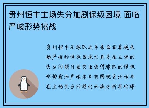 贵州恒丰主场失分加剧保级困境 面临严峻形势挑战