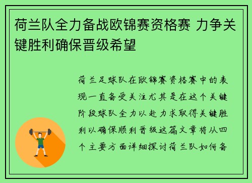 荷兰队全力备战欧锦赛资格赛 力争关键胜利确保晋级希望