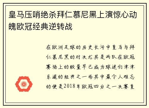 皇马压哨绝杀拜仁慕尼黑上演惊心动魄欧冠经典逆转战