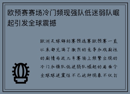 欧预赛赛场冷门频现强队低迷弱队崛起引发全球震撼
