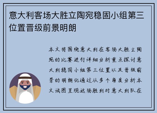 意大利客场大胜立陶宛稳固小组第三位置晋级前景明朗