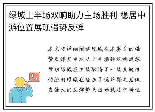 绿城上半场双响助力主场胜利 稳居中游位置展现强势反弹