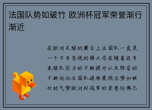 法国队势如破竹 欧洲杯冠军荣誉渐行渐近