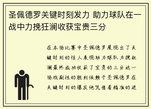 圣佩德罗关键时刻发力 助力球队在一战中力挽狂澜收获宝贵三分