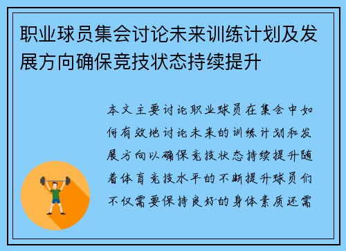 职业球员集会讨论未来训练计划及发展方向确保竞技状态持续提升