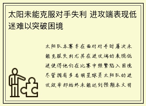 太阳未能克服对手失利 进攻端表现低迷难以突破困境