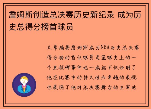 詹姆斯创造总决赛历史新纪录 成为历史总得分榜首球员