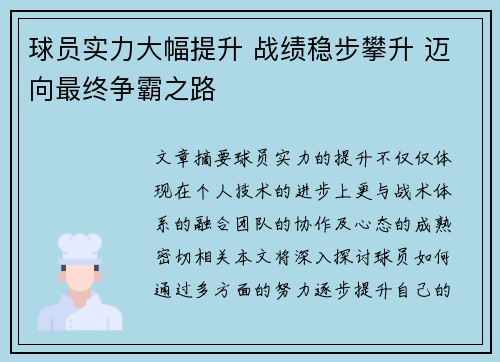 球员实力大幅提升 战绩稳步攀升 迈向最终争霸之路