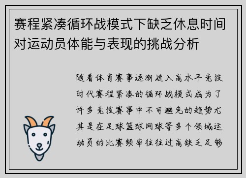 赛程紧凑循环战模式下缺乏休息时间对运动员体能与表现的挑战分析